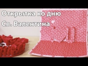 Открытка ко дню Св. Валентина [Идеи для жизни]