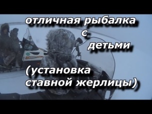 отличная рыбалка с детьми установка ставной жерлицы