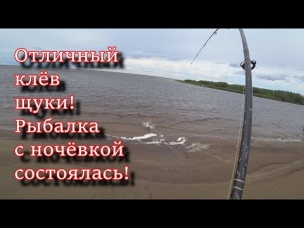 ОТЛИЧНЫЙ КЛЕВ ЩУКИ! Рыбалка С НОЧЁВКОЙ состоялась!!!
