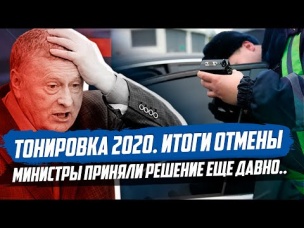 ОТМЕНА ЗАПРЕТА ТОНИРОВКИ. ПОСЛЕДНИЕ НОВОСТИ И ИТОГИ