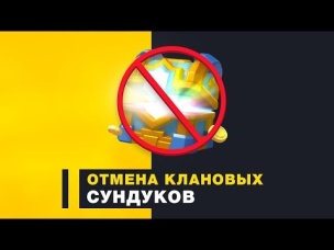 ОТМЕНА КЛАНОВОГО СУНДУКА В БУДУЩЕМ ОБНОВЛЕНИИ | CLASH ROYALE