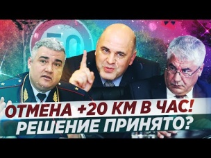 ОТМЕНА НЕШТРАФУЕМЫХ  20КМ. ПОСЛЕДНИЕ НОВОСТИ!