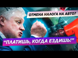 ОТМЕНА ТРАНСПОРТНОГО НАЛОГА 2021. НОВАЯ ПОПЫТКА?