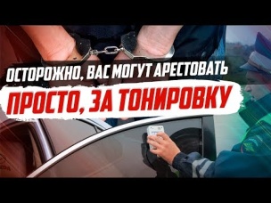 ОТМЕНА ШТРАФА ЗАБЫТА..ЗА ТОНИРОВКУ НАЧАЛИ САЖАТЬ.