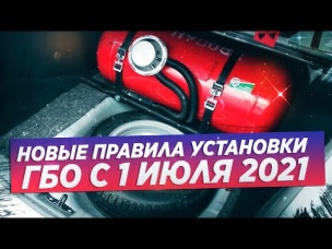 Оформление ГБО с 1 июля 2021! КАКИЕ ИЗМЕНЕНИЯ?