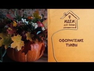 Оформление тыквы [Идеи для жизни]