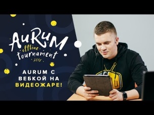 ОФФЛАЙН ТУРНИР НА "ВИДЕОЖАРЕ" (АУРУМ С ВЕБКОЙ) | CLASH ROYALE