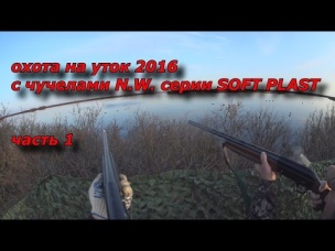 ОХОТА НА УТОК 2016 часть 1