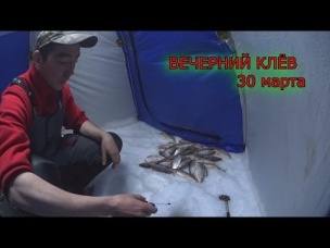 ОХОТНИКИ И РЫБОЛОВЫ ЗАПОЛЯРЬЯ. вечерний клёв 30 марта