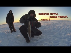 ОХОТНИКИ И РЫБОЛОВЫ ЗАПОЛЯРЬЯ. РЫБАЛКА МЕЧТЫ. выезд первый. Часть 2