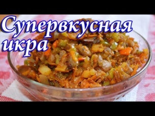 Очень вкусная икра баклажанная