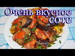 Очень вкусное соте из баклажан