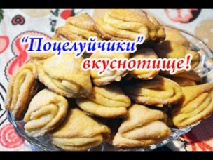 Очень вкусное творожное печенье "Поцелуйчики"