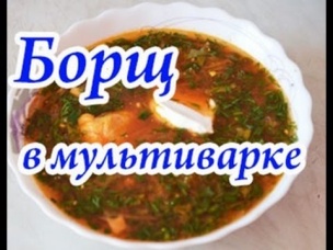Очень вкусный борщ со свининой в мультиварке