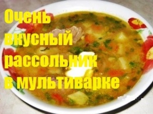 Очень вкусный рассольник с рисом в мультиварке