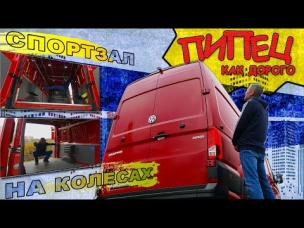 ОЧЕНЬ ДОРОГОЙ, НО КЛАССНЫЙ / Volkswagen Crafter / Иван Зенкевич