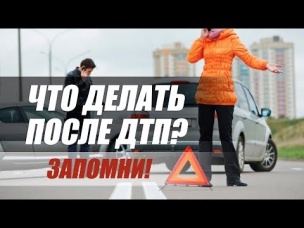 ОШИБКИ ПОСЛЕ ДТП. ЧТО ДЕЛАТЬ ПОСЛЕ АВАРИИ?