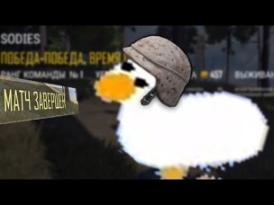 ПАБГУСЬ 2