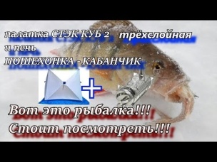 палатка СТЭК КУБ 2 трёхслойная и печь ПОШЕХОНКА мини-КАБАНЧИК Вот это клёв, стоит посмотреть!!!