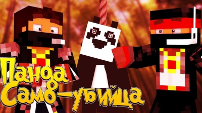 Панда самоубийца - [прохождение карты] - Майнкрафт / Minecraft