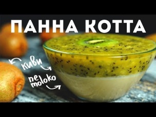 Панна Котта из Мохнатого Киви - Я Съел 3 Порции!
