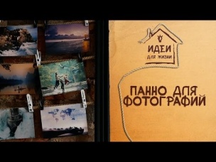 Панно для фотографий [Идеи для жизни]
