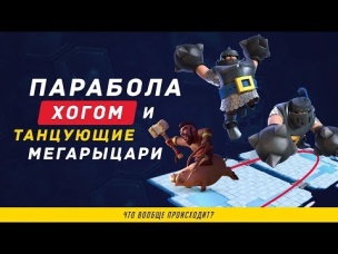 ПАРАБОЛА ХОГОМ И ТАНЦУЮЩИЕ МЕГАРЫЦАРИ | CLASH ROYALE