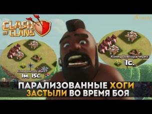Парализованные хоги, застыли во время боя | Clash of Clans