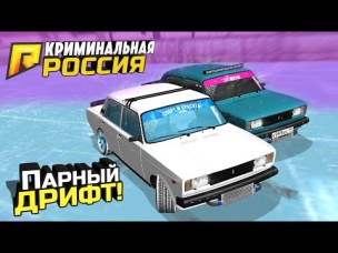 ПАРНЫЙ ДРИФТ НА РЕКОРД! РАЗДАЛИ УГЛА НА ТУРБО-ЖИГАХ В ГТА: КРИМИНАЛЬНАЯ РОССИЯ (GTA RADMIR/CRMP)