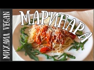 ПАСТА МАРИНАРА 🍝| Михаил Vegan | (постный рецепт)