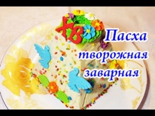 Пасха "Царская" творожная, заварная
