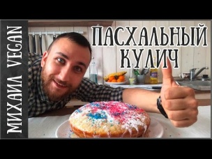 ПАСХАЛЬНЫЙ КУЛИЧ на Пасху 2020 (веган)