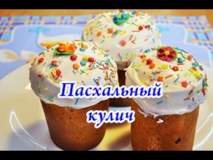 Пасхальный кулич с лимонным ароматом