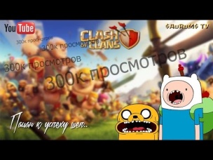 Пацан к успеху шел или как получить 300К просмотров | Clash of Clans