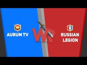 ПЕРВАЯ КЛАНОВАЯ ВОЙНА. AURUM TV VS RUSSIAN LEGION | CLASH ROYALE