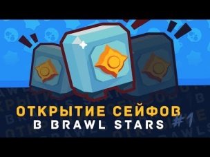 ПЕРВОЕ ОТКРЫТИЕ СЕЙФОВ В BRAWL STARS