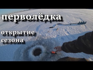 перволёдка открытие сезона 19 20 зимняя рыбалка