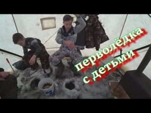перволёдка с детьми по первому льду зимняя рыбалка