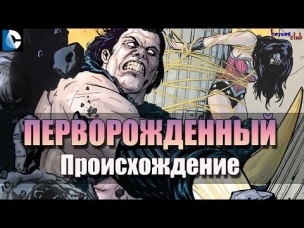Перворожденный ПРОИСХОЖДЕНИЕ. Перворожденный История Персонажа. First born ORIGIN. First Born.