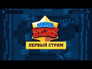 ПЕРВЫЙ СТРИМ ПО BRAWL STARS! (ВЕБКА)
