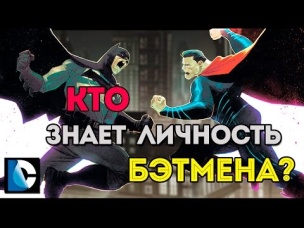 Персонажи, которые Знают Тайную Личность Бэтмена. Who Know Batman Secret Identity? Dc Comics.