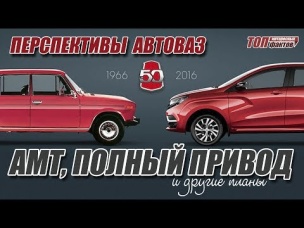 Перспективы АвтоВАЗа. АМТ, полный привод и другие новости