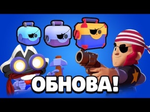ПИРАТСКИЕ СУНДУКИ И НОВЫЕ СКИНЫ! ОБНОВЛЕНИЕ БРАВЛ СТАРС