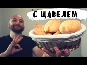 Пирожки с Щавелем как пух (тополиный) выпечка на пышном тесте