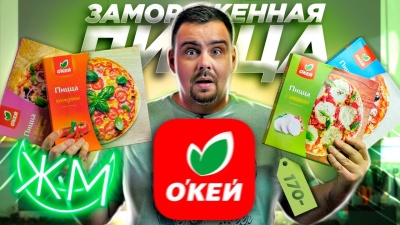 Пицца Гипермаркета ОКЕЙ | Вообще не окей | Жертва маркетинга