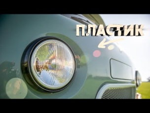 ПЛАСТИКОВЫЕ АВТОМОБИЛИ СССР