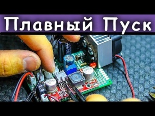 Плата Плавного Пуска Постоянного Тока Своими Руками | CC#12