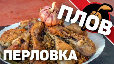 Плов из перловки с курицей. На удивление - ХОРОШО!