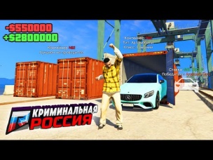 ПОВЕЗЛО! КОНТЕЙНЕРЫ НА ПОСЛЕДНИЕ ДЕНЬГИ В ГТА 5 КРИМИНАЛЬНАЯ РОССИЯ (GTA 5 RADMIR/CRMP)