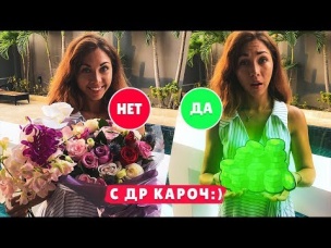 ПОДАРИЛ ГЕМЫ ВМЕСТО ЦВЕТОВ НА ДЕНЬ РОЖДЕНИЕ! С ДР КАРОЧ